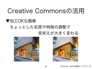 Creative Commonsλ
ӹOKʻ?
?äȤʶȤ{?
????????ҊѤ󤭤
29 Photo by : gл񥪩`ץǩ`
 