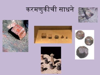 करमूुकीची साि े
 