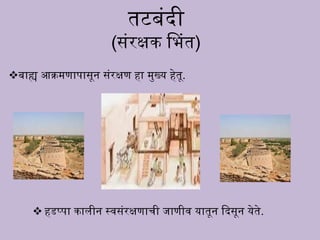 तटबंदी
(संरक्षक भ ंत)
 हडप्पा काली स्वसंरक्षूाची जाूीव यातन िदसन येते.
बाह्य आक्रमूापासन संरक्षू हा मुख्य हेतन.
 