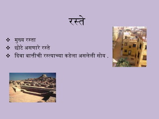 रस्ते
 मुख्य रस्ता
 छोटे असूारे रस्ते
 िदवा बात्तीची रस््याच्या कडेला असलेली सोय .
 