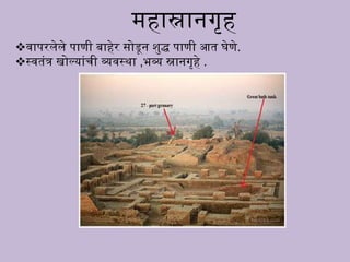 महास्ना गृह
वापरलेले पाूी बाहेर सोडन शुद्ध पाूी आत घेूे.
स्वतंत्र खोलयांची व्यवस्था , व्य स्ना गृहे .
 