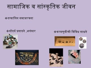 सामाधजक व सांस्कृधतक जीव
करमूुकीची धवधवि साि े
त्काधल समाजरच ा
सोंदयय प्रसाद े ,अलंकार
 