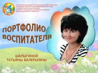 Портфолио Шалыгиной | PPT