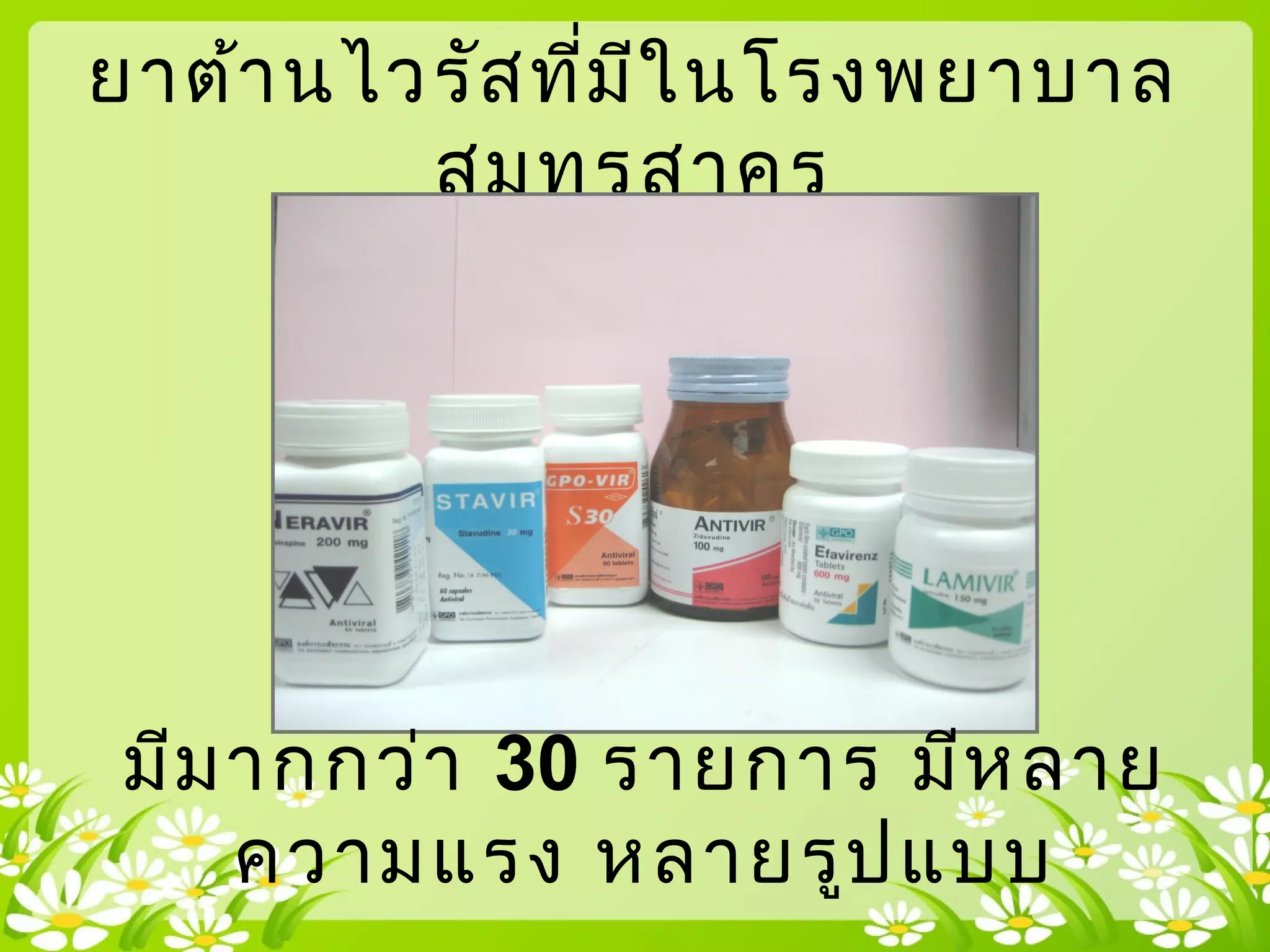 ยาต้านไวรัสที่มีในโรงพยาบาล
สมุทรสาคร
มีมากกว่า 30 รายการ มีหลาย
ความแรง หลายรูปแบบ
 