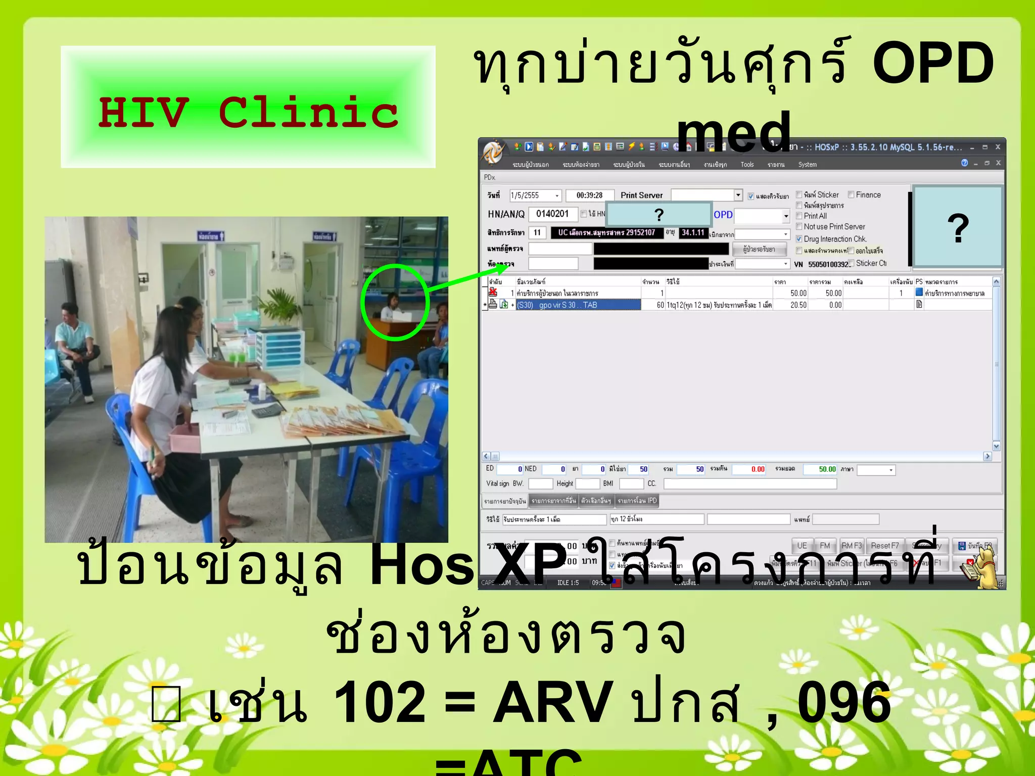 ทุกบ่ายวันศุกร์ OPD
medHIV Clinic
ป้อนข้อมูล Hos XP ใส่โครงการที่
ช่องห้องตรวจ
 เช่น 102 = ARV ปกส , 096
?
?
 
