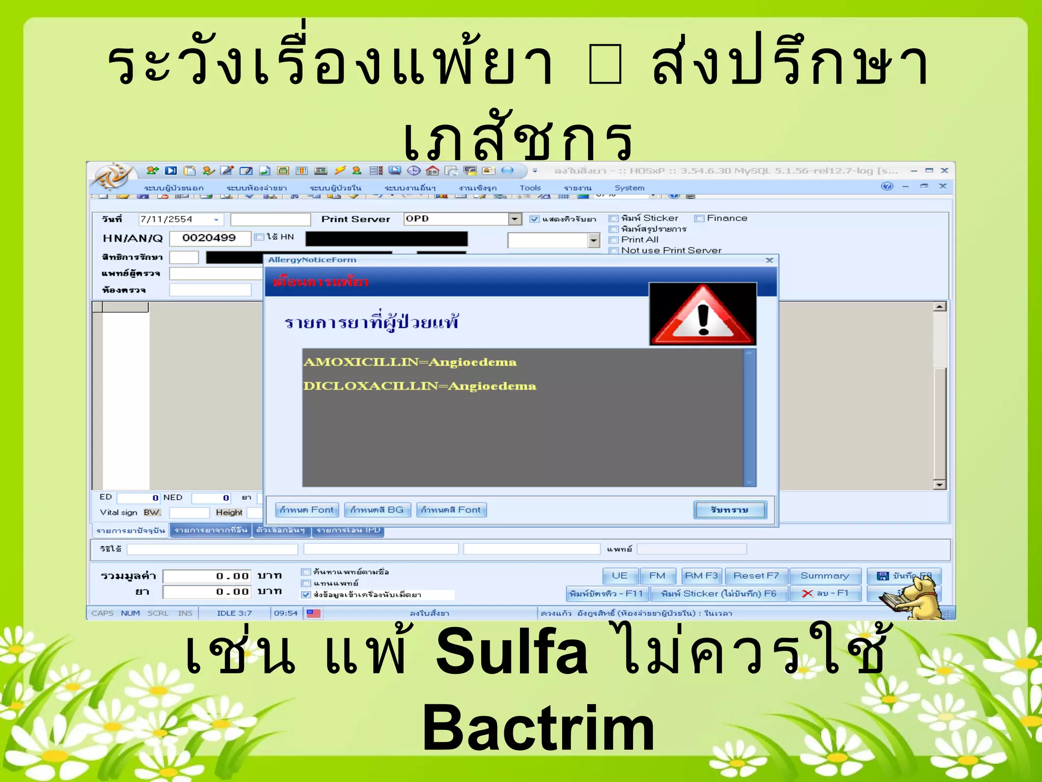 ระวังเรื่องแพ้ยา  ส่งปรึกษา
เภสัชกร
เช่น แพ้ Sulfa ไม่ควรใช้
Bactrim
 
