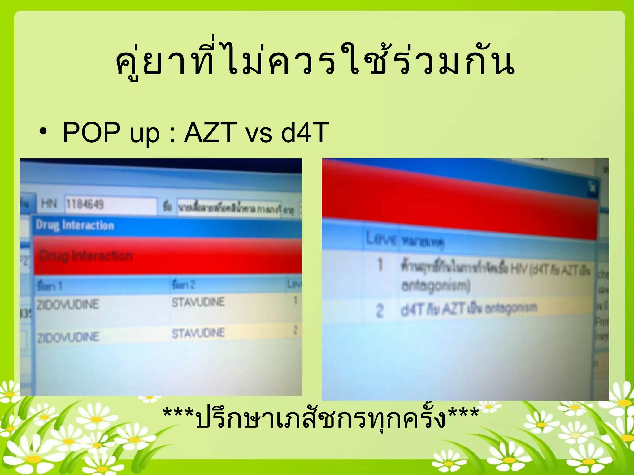 คู่ยาที่ไม่ควรใช้ร่วมกัน
• POP up : AZT vs d4T
***ปรึกษาเภสัชกรทุกครั้ง***
 