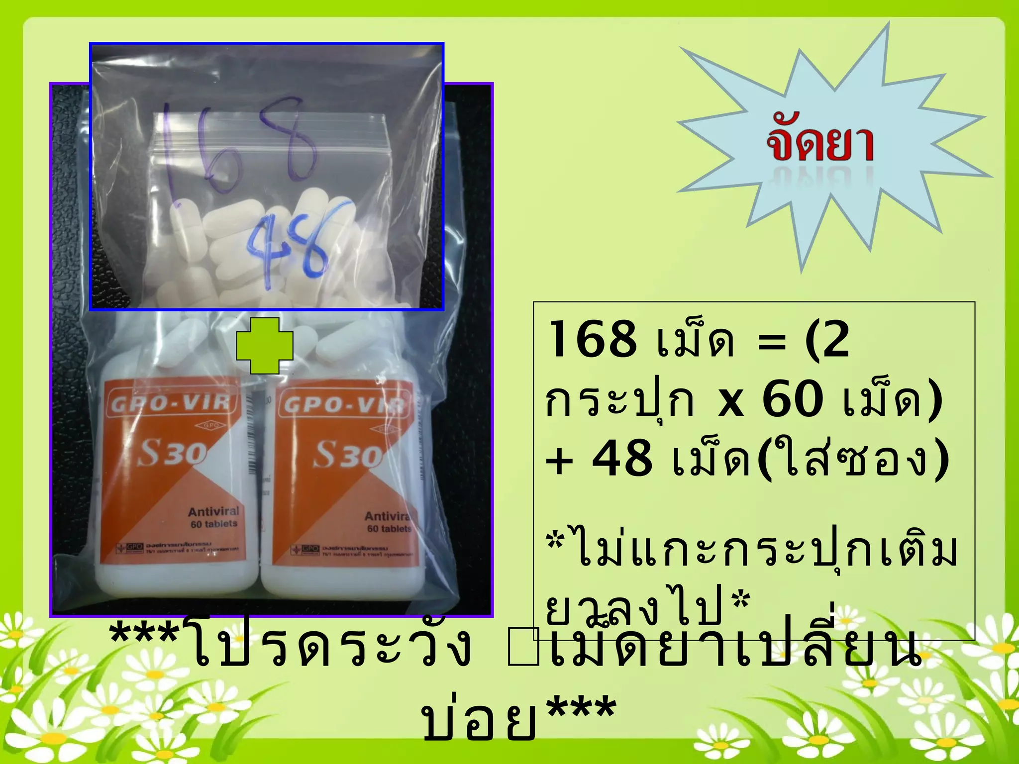 168 เม็ด = (2
กระปุก x 60 เม็ด)
+ 48 เม็ด(ใส่ซอง)
*ไม่แกะกระปุกเติม
ยาลงไป*
***โปรดระวัง เม็ดยาเปลี่ยน
บ่อย***
 