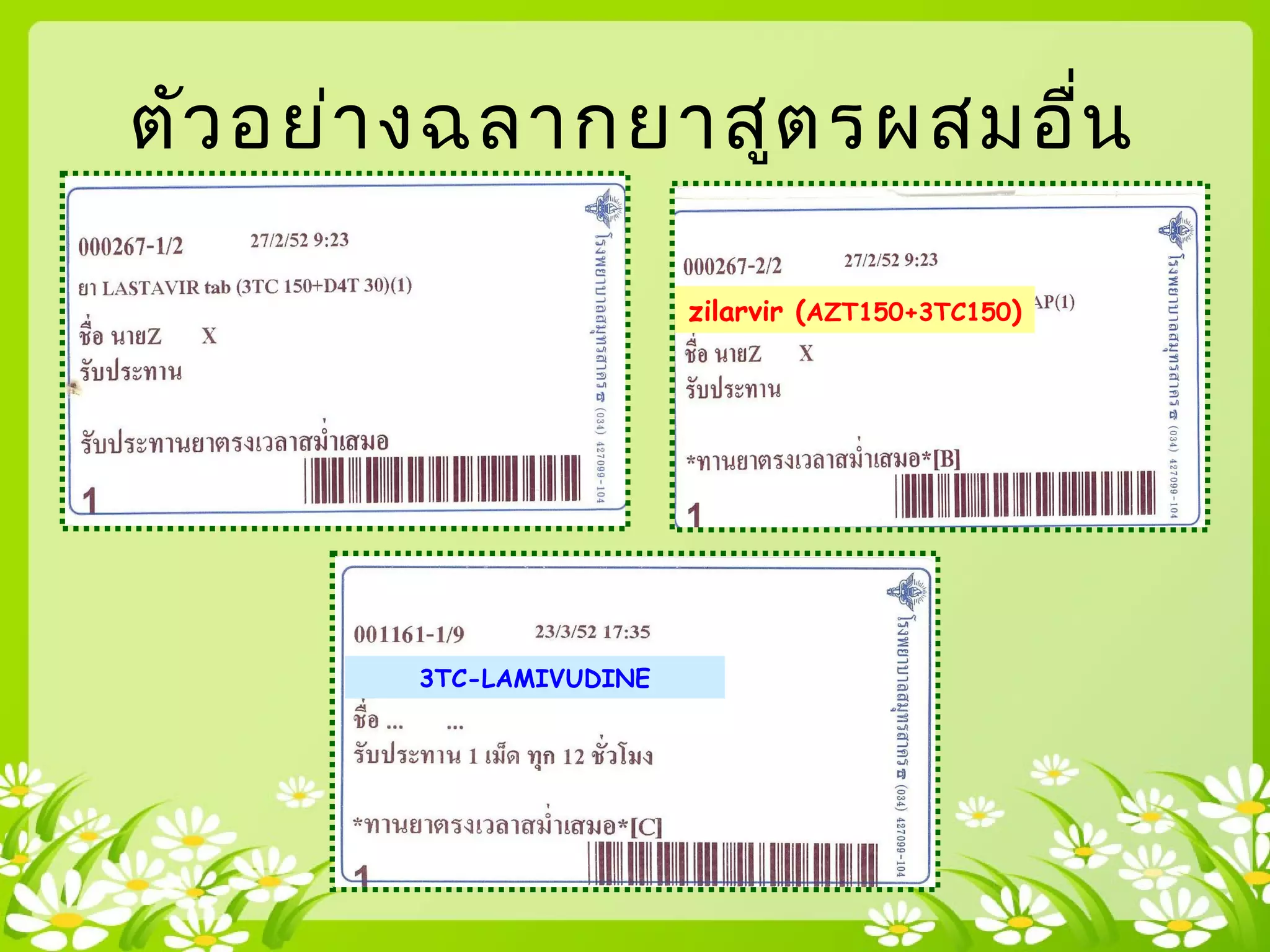 ตัวอย่างฉลากยาสูตรผสมอื่น
3TC-LAMIVUDINE
zilarvir (AZT150+3TC150)
 