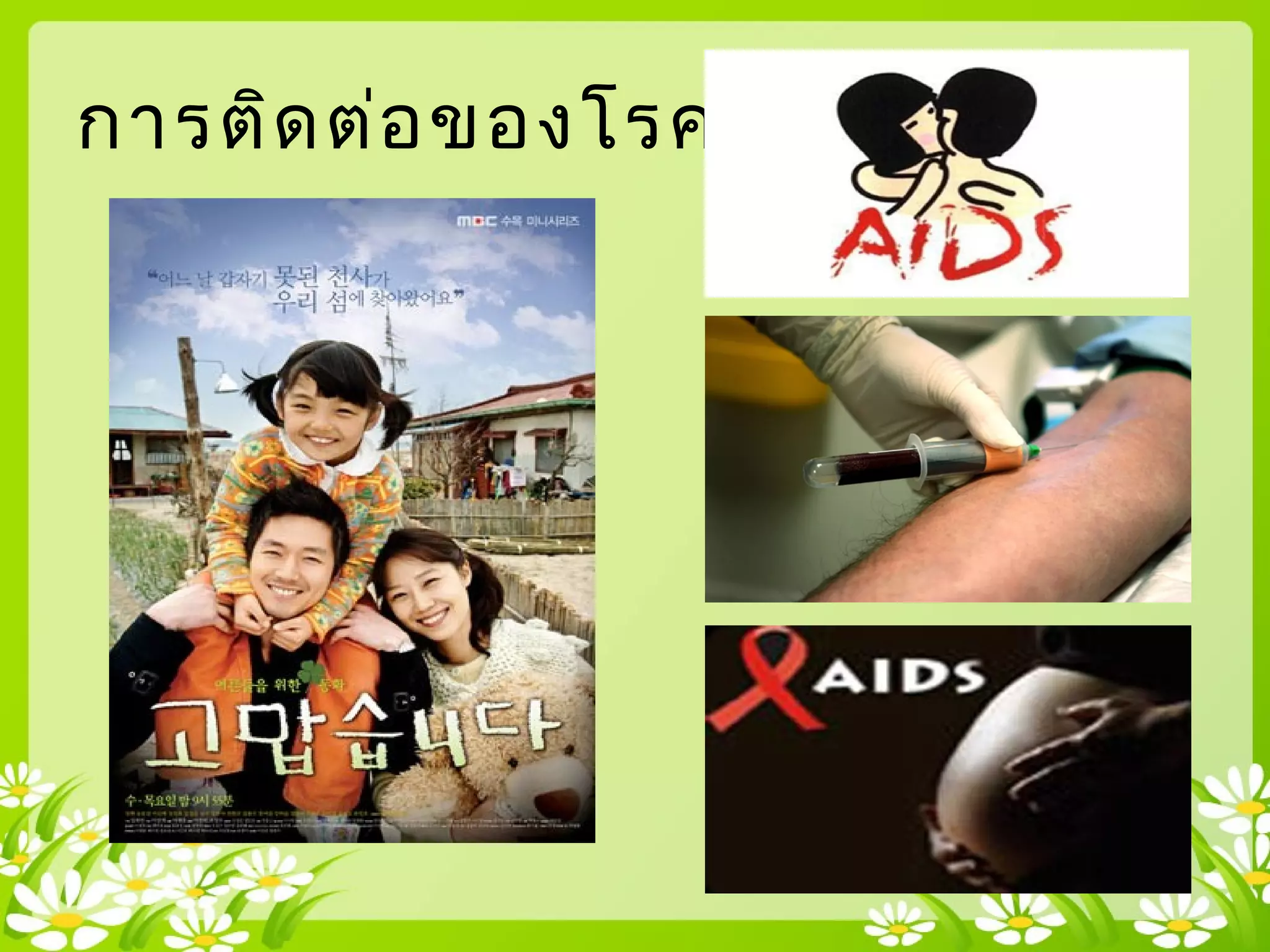การติดต่อของโรคเอดส์ 3 วิธี
 