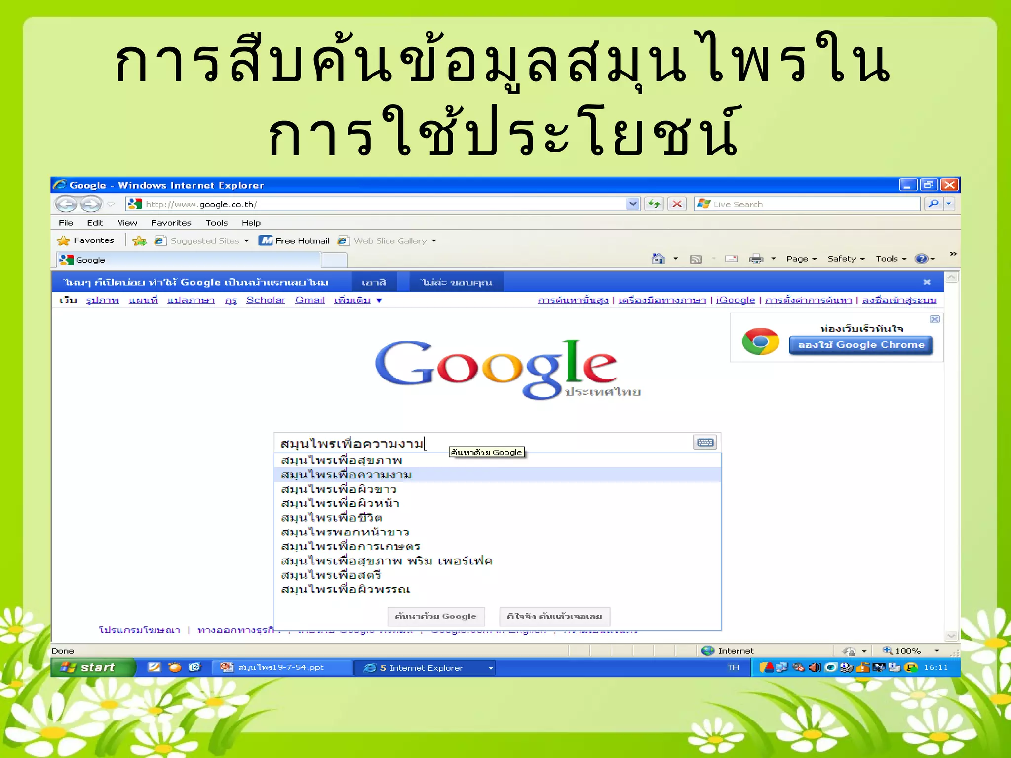 การสืบค้นข้อมูลสมุนไพรใน
การใช้ประโยชน์
 