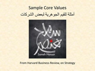 ‫الشركات‬ ‫لبعض‬ ‫الجوهرية‬ ‫للقيم‬ ‫أمثلة‬
Sample Core Values
From Harvard Business Review, on Strategy
 