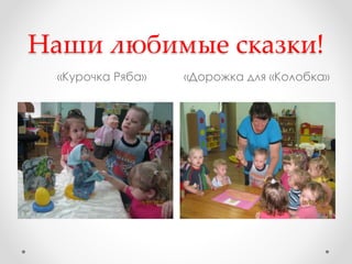 Наши любимые сказки!
«Курочка Ряба» «Дорожка для «Колобка»
 