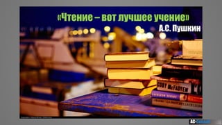 AC-Consalt
«Чтение – вот лучшее учение»
А.С. Пушкин
 
