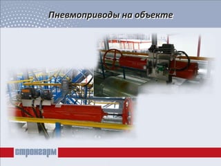 Пневмоприводы на объекте
 