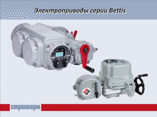 Электроприводы серии Bettis
 