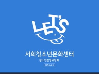 서희청소년문화센터
청소년운영위원회
레츠(Let’s)
 