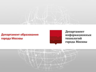 Департамент образования
города Москвы
 