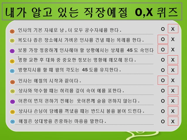 직장 예절 작업 | PPT