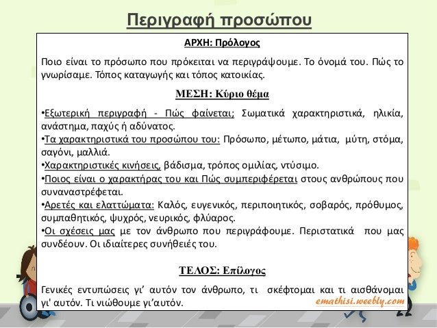 Περιγραφή προσώπου
ΑΡΧΗ: Πρόλογος
Ποιο είναι το πρόςωπο που πρόκειται να περιγράψουμε. Το όνομά του. Πϊσ το
γνωρίςαμε. Τόπ...