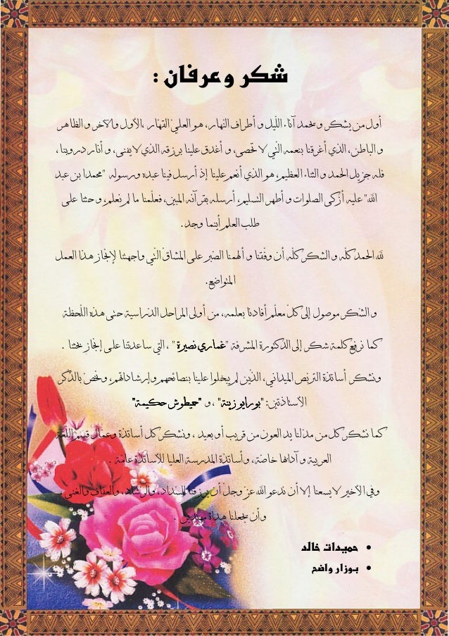 شكر وعرفان مذكرة تخرج كونتنت