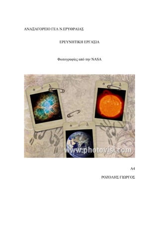 ΑΝΑΞΑΓΟΡΕΙΟ ΓΕΛ Ν.ΕΡΥΘΡΑΙΑΣ
ΕΡΕΥΝΗΤΙΚΗ ΕΡΓΑΣΙΑ
Φωτογραφίες από την ΝΑSA
Α4
ΡΟΖΟΛΗΣ ΓΙΩΡΓΟΣ
 