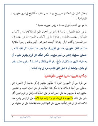 ‫بية‬‫ر‬‫املغ‬ ‫امجلهورية‬ ‫ئيس‬‫ر‬‫بية‬‫ر‬‫مغ‬ ‫مجهورية‬ ‫مقاالت‬4
‫ب‬‫مثقفيه‬ ‫حول‬ ‫يلتف‬‫و‬ ‫يرجع‬ ‫حىت‬ ‫و‬ ‫العاطفة‬ ‫عىل‬ ‫العقل‬ ‫تحكمي‬‫امجلهورايت‬ ‫عرق‬‫أ‬ ‫يف‬ ‫وقع‬ ‫هكذا‬ ،
‫اطية‬‫ر‬‫ادلميق‬...
‫ما‬‫مجهوريته‬ ‫ئيس‬‫ر‬ ‫هل‬ ‫حددان‬ ‫ن‬‫ا‬ ‫ذن‬‫ا‬ ‫الشعب‬ ‫دور‬ ‫هو‬‫بقا‬‫مس‬‫؟‬
‫اكحملاميني‬ ‫الية‬‫رب‬‫للي‬‫ا‬ ‫املهن‬ ‫حصاب‬‫أ‬ ‫دور‬ ‫هو‬ ‫ما‬ ‫؟‬ ‫اجلامعية‬ ‫و‬ ‫املتعلمة‬ ‫بقته‬‫ط‬ ‫دور‬ ‫ما‬‫و‬ ‫طباء‬‫ال‬ ‫و‬
‫ما‬ ‫؟‬ ‫هنني‬‫مل‬‫ا‬ ‫دور‬ ‫ما‬ ‫املعلمني؟‬ ‫و‬ ‫ساتذة‬‫ال‬ ‫دور‬ ‫ما‬ ‫؟‬ ‫غريمه‬ ‫و‬ ‫يني‬‫ر‬‫املعام‬ ‫هندسني‬‫مل‬‫ا‬ ‫و‬ ‫الصيادةل‬
‫حفاد‬‫أ‬ ‫وطن‬ ‫و‬ ‫وطهنم‬ ‫ليس‬‫أ‬ ‫؟‬ ‫مجهوريهتم‬ ‫يست‬‫ل‬‫أ‬ ‫وغريمه؟‬ ‫ي‬‫أ‬‫ر‬‫ال‬ ‫كتاب‬ ‫و‬ ‫الصحفيني‬ ‫دور‬‫مه؟‬
،‫امجلهورية‬ ‫يه‬ ‫هذه‬ ،‫امجلهوري‬ ‫الفكر‬ ‫هو‬ ‫هذا‬:‫نب‬‫ا‬‫اجل‬ ‫هذا‬ ‫خيص‬ ‫فامي‬‫الشعب‬ ‫اد‬‫ر‬‫ف‬‫أ‬ ‫لك‬
‫ي‬‫تحمل‬‫ون‬‫من‬ ‫تيار‬‫خ‬‫ا‬ ‫مسؤولية‬ُ‫ي‬‫شؤوهن‬ ‫سري‬‫م‬ُ‫ت‬ ‫اليت‬ ‫الهلكية‬ ‫عكس‬ ،ّ‫ور‬‫ىت‬‫أ‬ ‫ما‬ ‫علهيم‬ ‫تفرض‬‫و‬ ‫ثر‬
‫املنوي‬ ‫ان‬‫و‬‫احلي‬ ‫به‬‫معقد‬ ‫و‬ ‫سقمي‬ ‫و‬‫أ‬ ‫ية‬‫نفس‬‫ل‬‫ا‬ ‫و‬ ‫العقلية‬ ‫القوى‬ ‫سلمي‬ ،‫طاحل‬ ‫و‬‫أ‬ ‫اكن‬ ‫صاحلا‬‫مثقف‬ ،
‫و‬‫أ‬‫جاهل‬...! ‫فساده‬ ‫ثبت‬ ‫ن‬‫ا‬ ‫عزهل‬ ‫للشعب‬ ‫احلق‬ ‫تعطي‬ ‫ال‬ ‫هنا‬‫أ‬ ‫الطامة‬‫و‬
3-‫امجلهورايت‬ ‫بة‬‫و‬‫كذ‬‫أ‬‫بية‬‫ر‬‫لع‬‫ا‬‫امل‬ ‫من‬ ‫فظع‬‫أ‬‫ية‬‫و‬‫لعل‬‫ا‬ ‫لكية‬
‫عىل‬‫يف‬ ‫يرددون‬ ‫ينفكون‬ ‫ال‬ ‫بة‬‫ر‬‫املغا‬ ‫امجلهوريني‬ ‫ن‬‫أ‬ ‫من‬ ‫الرمغ‬‫اليت‬ ‫امجلهورية‬ ‫ن‬‫أ‬ ‫بة‬‫مناس‬ ‫لك‬
‫يذكر‬ ‫مبا‬ ‫لها‬ ‫عالقة‬ ‫ال‬ ‫جلها‬‫أ‬ ‫من‬ ‫يناضلون‬‫تباع‬‫أ‬‫حىت‬ ‫بل‬ ،‫الهلكية‬‫العرب‬ ‫تنا‬‫و‬‫اخ‬‫بيني‬‫ر‬‫املغا‬ ‫و‬
‫يتو‬ ‫ال‬ ‫اهنم‬ ‫فون‬‫رت‬‫يع‬‫ف‬‫مجهوراي‬ ‫عىل‬ ‫بعد‬ ‫رون‬‫ت‬‫كرب‬‫أ‬ ‫العريب‬ ‫بيع‬‫ر‬‫ال‬ ‫ان‬ ‫ظن‬‫أ‬‫و‬ ،‫مجهلكيات‬ ‫عىل‬ ‫بل‬
.‫ذكل‬ ‫عىل‬ ‫دليل‬‫بد‬‫لل‬ ‫فهيا‬ ‫ئاسة‬‫ر‬ ‫وال‬ ‫فهيا‬ ‫توريث‬ ‫ال‬ ‫فامجلهورية‬‫هذه‬ ‫وضوح‬ ‫من‬ ‫الرمغ‬ ‫عىل‬ ،
‫ان‬  ‫اه‬ ‫الاجبدايت‬‫تباع‬‫أ‬‫املغ‬ ‫هذه‬ ‫ير‬‫ر‬‫مت‬ ‫اتاوةل‬ ‫عىل‬ ‫يرصون‬ ‫الهلكية‬‫من‬ ‫يتخوف‬ ‫من‬ ‫عىل‬ ‫الطات‬
 