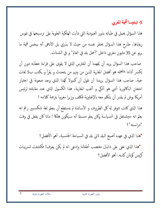 ‫بية‬‫ر‬‫املغ‬ ‫امجلهورية‬ ‫ئيس‬‫ر‬‫بية‬‫ر‬‫مغ‬ ‫مجهورية‬ ‫مقاالت‬7
5-‫تبخيس‬‫ا‬‫املغريب‬ ‫مية‬‫لق‬
‫هذا‬‫ية‬‫و‬‫العل‬ ‫الهلكية‬ ‫بت‬‫دأ‬ ‫اليت‬ ‫العبودية‬ ‫بذور‬ ‫طياته‬ ‫يف‬ ‫حيمل‬ ‫ال‬‫ؤ‬‫الس‬‫نفوس‬ ‫يف‬ ‫يخها‬‫س‬‫تر‬ ‫عىل‬
‫ما‬ ‫مية‬‫ق‬ ‫يبخس‬ ‫نه‬‫أ‬ ‫دىه‬‫ال‬ ‫بل‬ ‫يدري‬ ‫ال‬ ‫حيث‬ ‫من‬ ‫نفسه‬ ‫حيتقر‬ ‫ال‬‫ؤ‬‫الس‬ ‫هذا‬ ‫طارح‬ ،‫رعاايها‬
‫عن‬ ‫بو‬‫ر‬‫ي‬35‫تات‬‫الش‬ ‫يف‬ ‫و‬ "‫العامل‬ ‫يف‬ ‫بدل‬ ‫مجل‬‫"أ‬ ‫داخل‬ ‫مغريب‬ ‫مليون‬.
‫صاحب‬‫ن‬‫أ‬ ‫دون‬ ‫خطابه‬ ‫اءة‬‫ر‬‫ق‬ ‫عىل‬ ‫يقوى‬ ‫ال‬ ‫اذلي‬ ‫املفرتس‬ ‫ن‬‫أ‬ ‫همنا‬‫ف‬ُ‫ي‬ ‫ن‬‫أ‬ ‫يد‬‫ر‬‫ي‬ ‫ال‬‫ؤ‬‫الس‬ ‫هذا‬
ُ‫ي‬‫ب‬ ‫يكتب‬ ‫و‬ ‫أ‬‫ر‬‫يق‬ ‫و‬ ‫يتحدث‬ ‫من‬ ‫بيهنم‬ ‫من‬ ‫اذلين‬ ‫بة‬‫ر‬‫املغا‬ ‫فضل‬‫أ‬ ‫هو‬ ‫مثه‬‫بتلع‬ ‫ننا‬‫ا‬‫ذ‬‫أ‬ ‫كرس‬5‫لغات‬
‫يدان‬‫ر‬‫ي‬ ‫ال‬‫ؤ‬‫الس‬ ‫هذا‬ ‫صاحب‬ ،‫حية‬‫ن‬‫أ‬‫تياز‬‫ج‬‫ا‬ ‫يف‬ ‫بة‬‫و‬‫صع‬ ‫وجد‬ ‫اذلي‬ ‫كهذا‬ ‫كسوال‬ ‫ن‬‫أ‬ ‫نقول‬
‫ئيس‬‫ر‬‫ل‬ ‫مقابلته‬ ‫عند‬ ‫اذلي‬ ‫الكسول‬ ‫هذا‬ ،‫بة‬‫ر‬‫املغا‬ ‫جنب‬‫أ‬ ‫و‬ ‫ذيك‬‫أ‬ ‫هو‬ ‫ديب‬‫أ‬ ‫البااكلوراي‬ ‫امتحان‬
! ‫الكمه‬ ‫برتمجة‬ ‫بيا‬‫ر‬‫مغ‬ ‫ا‬‫ر‬‫وزي‬ ‫فلكف‬ ‫ية‬‫زي‬‫جنل‬‫ابال‬ ‫معه‬ ‫يتلكم‬ ‫ن‬‫أ‬ ‫يقدر‬ ‫مل‬ ‫بوش‬ ‫ياك‬‫ر‬‫م‬‫أ‬
‫مل‬ ‫ساتذة‬‫ال‬ ‫و‬ ‫الظروف‬ ‫لك‬ ‫هل‬ ‫تتوفر‬ ‫نت‬‫اك‬ ‫اذلي‬ ‫هذا‬‫ن‬‫أ‬ ‫تطع‬‫يس‬‫ي‬‫لغة‬ ‫تعمل‬‫نه‬‫ا‬ ‫رمغ‬ ‫بري‬‫شكس‬
‫نه‬‫ا‬ ‫يعمل‬‫س‬‫يعمل‬ ‫واكن‬ ‫ياسة‬‫الس‬ ‫يف‬ ‫تغل‬‫يش‬‫بقا‬‫مس‬‫هلاك‬ ‫يكون‬‫س‬ ‫نه‬‫أ‬‫وقت‬ ‫يف‬ ‫يفعل‬ ‫اكن‬ ‫ماذا‬ !
‫ته"؟‬‫اس‬‫ر‬‫"د‬
*‫ياحة‬‫الس‬ ‫يف‬ ‫بدل‬ ‫اثين‬ ‫البدل‬ ‫صبح‬‫أ‬ ‫عهده‬ ‫يف‬ ‫اذلي‬ ‫هذا‬‫ية‬‫نس‬‫جل‬‫ا‬،‫أ‬‫فضل؟‬‫ال‬ ‫هو‬
*‫يبات‬‫رس‬‫ت‬ ‫فكشفت‬ !‫يعرف‬ ‫يكن‬ ‫مل‬ ‫نه‬‫ا‬ ‫ادعى‬‫و‬ ‫طفالنا‬‫أ‬ ‫مغتصب‬ ‫نيال‬‫ا‬‫د‬ ‫عىل‬ ‫عفى‬ ‫اذلي‬ ‫هذا‬
‫فضل؟‬‫ال‬ ‫هو‬‫أ‬ ،‫كذبه‬ ‫ملان‬‫و‬‫ك‬ ‫يس‬‫ر‬‫ك‬
 