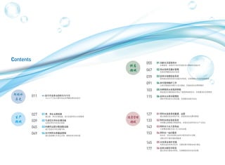 01原、净水水质检查
通过原、净水水质检查，进行优质阿利水水质管理
02引进优化净水处理设备
运营世界水平的净水系统
03构建并运营分散加氯设施
减少自来水中的消毒气味
04实行阿利水质量监管制
通过直接确认水龙头水质，提高自来水信任度
•• 首尔市自来水的昨天与今天
为人口千万的大都市供应世界最优质的自来水
01无断水及紧急供水
改善高地、低地并行供水区域及发生事故时迅速应对
02供水效率及漏水管理
实现世界最佳的供水效率
03自来水地理信息系统
提供高品质的自来水设施空间信息，实现智能化自来水设施管理
04老化管网维护工作
以老化管道综合维护计划为基础，实施系统化的管网维护
05向串联供水体系的转换
推进屋顶水箱拆除及5层以下建筑物串联供水，实现最佳的水质管理
06自来水水表冻裂预防
预防冬季自来水水表冻裂，实现稳定的给水供应
027
011
039
045
049
055
067
079
091
103
115
生产
领域
阿利水
历史
供应
领域
Contents
01阿利水信息系统重建、运营
通过制度改进及系统开发，实现系统化的费用管理
02阿利水综合信息系统
利用最尖端智能水管理系统，实现安全的阿利水生产与供应
03阿利水小水力发电站
引进鹭梁津配水池小水力发电设施
04阿利水一站式服务
抢先性、综合性处理与自来水相关的民生问题，
消除市民不便并提高满意度
05 水务事业海外支援
利用先进的自来水技术，支援发展中国家自来水事业
06自来水新技术研发
通过自来水新技术研发，引领韩国自来水技术发展
127
133
143
153
165
运营管理
领域
177
 
