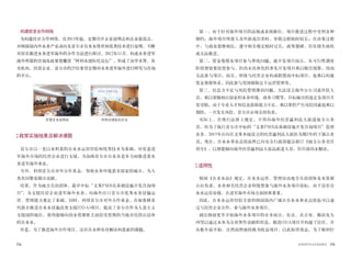 174 175世界的阿利水优秀政策史
构建民官合作网络
为构建民官合作网络，自2013年起，定期召开企业说明会和企业恳谈会，
对韩国国内外水务产业动向及首尔市自来水现状和优秀技术进行说明，不断
对旨在推进水务进军海外的合作方法进行探讨。2012年11月，构成水务进军
海外所需的咨询及政策智囊团“阿利水国际化论坛”，形成了由学术界、有
关机构、民营企业、首尔市的25位委员定期对水务进军海外进行研究与咨询
的平台。
政策实施结果及解决课题
首尔市以一直以来积累的自来水运营经验和优秀技术为基础，对有意进
军海外市场的民营企业进行支援，为加强首尔市自来水竞争力而推进着水
务进军海外事业。
另外，利用首尔市对外合作基金，帮助水务环境恶劣国家的城市，为人
类共同繁荣做出贡献。
结果，作为地方自治团体，最早中标“文莱PMB岛基础设施开发咨询项
目”，为支援民营企业进军海外水务，向海外出口首尔市优秀水务设施运
营、管理能力奠定了基础。同时，利用首尔市对外合作基金，在秘鲁婵茶
玛悠市推进自来水设施改善支援(ODA)项目，提高了首尔市作为人道主义
支援国的地位，使得能够向因水资源匮乏而倍受煎熬的当地市民供应洁净
的自来水。
但是，为了推进海外合作项目，还存在各种有待解决和思索的课题。
民营企业说明会 阿利水国际化论坛
第一，由于针对海外项目的法规或系统缺位，项目推进过程中受到各种
制约。海外项目所需人员外派或出差时，审批过程耗时较长；在决策过程
中，与商业思维相比，遵守相关规定耗时过长，政策僵硬，往往错失商机
或无法推进。
第二，资金筹措及项目参与界线问题。就开发项目而言，从可行性调查
阶段便需要投资参与，但尚未具体化的事先开发项目难以做出预算，因而
无法参与项目。而且，即使与民营企业构成联盟而中标项目，也难以构建
资金筹措体系，因此参与范围被限定于运营管理等。
第三，信息力不足与风险管理薄弱问题。无法设立海外分公司或外驻人
员，难以掌握相应国家的水务环境、商务习惯等，目标城市的选定及项目开
发受限。由于专业人才和信息获取能力不足，难以掌控产生风险因素也难以
预防，一旦发生风险，首尔市必须全部负责。
实际上，在现行法律上规定，不得向海外民营赢利法人派遣地方公务
员，但为了执行首尔市中标的“文莱PMB岛基础设施开发咨询项目”监理
业务，2015年应向在文莱本地设立的民营赢利法人派驻为期2年的下属公务
员。现在，自来水事业总部虽然已向安全行政部建议修订《地方公务员任
用令》，以便能够向海外民营赢利法人依法派遣人员，但目前尚未解决。
适用性
韩国《自来水法》规定，自来水运营、管理仅由地方自治团体及水资源
公社负责，水务相关民营企业即使想参与海外水务项目投标，由于没有自
来水运营业绩，在进军海外市场方面困难重重。
因此，自来水运营经验丰富的韩国国内广域市自来水事业总部也可以通
过与民营企业合作，参与海外水务项目。
就比韩国更早开始海外水务项目的日本而言，东京、名古屋、横滨及九
州等以通过水务为全世界作贡献的形态，推进ODA项目并构建了信任，并
从数年前开始，自然而然地转换为收益项目，以此取得效益。为了顺利打
 