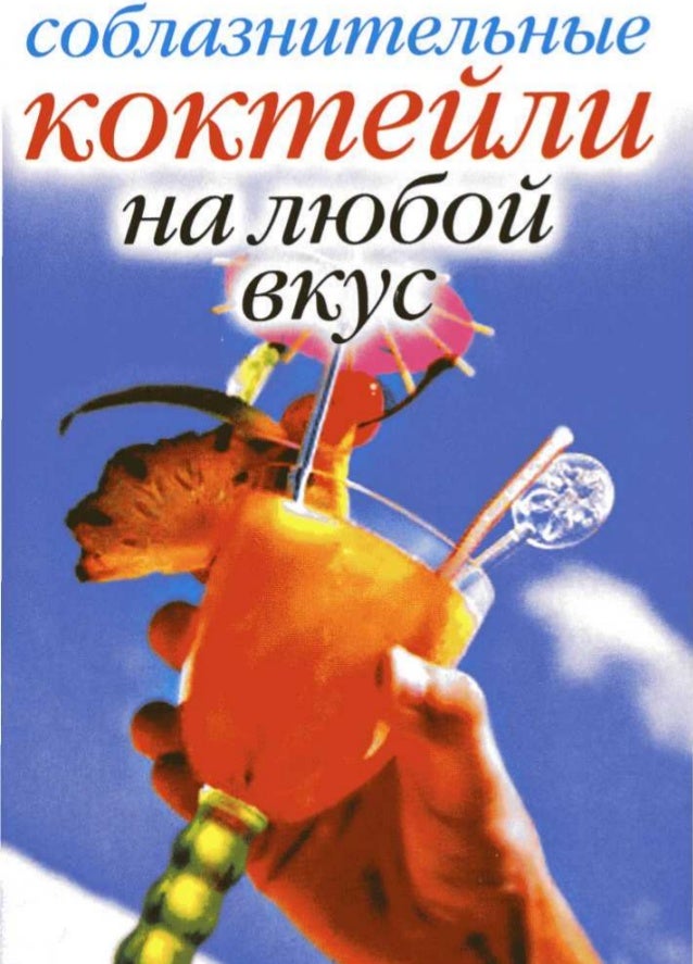"Соблазнительные коктейли на любой вкус"