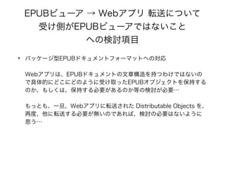 EPUBӥ`  Webץ ܞͤˤĤ?
ܤȤEPUBӥ`ǤϤʤ?
ؤΗӑĿ
? ѥå`EPUBɥȥե`ޥåȤؤΌ?
?
WebץϡEPUBɥȤ֤Ĥ櫓ǤϤʤ
ǾĤˤɤˤɤΤ褦ܤȡäEPUB֥Ȥ򱣳֤
Τ⤷ϡ֤ҪΤȤΗӑҪ?
?
äȤ⡢һWebץܞͤ줿 Distributable Objects 
ٶȡܞͤҪoΤǤСӑαҪϤʤ褦
˼
 