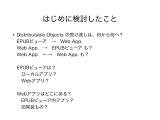 Ϥ˗ӑ
? Distributable Objects ܤɤϡΤΤأ?
EPUBӥ`??Web App.?
Web App.??EPUBӥ` ⣿?
Web App.??Web App. ⣿?
?
EPUBӥ`ϣ?
?`륢ץꣿ?
?Webץꣿ?
?
WebץϤɤˤ룿?
?EPUBӥ`ڥץꣿ?
?egװΣ
 