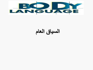 ‫العام‬ ‫السياق‬
 