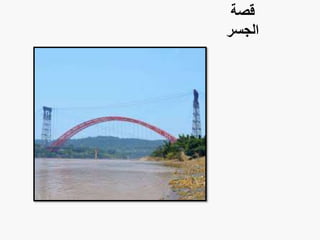 ‫قصة‬
‫الجسر‬
 
