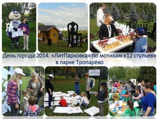 День города 2014. «ЛитПарковка» по мотивам «12 стульев»
в парке Тропарёво
 