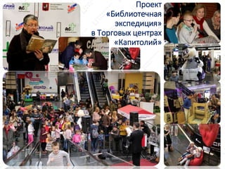 Проект
«Библиотечная
экспедиция»
в Торговых центрах
«Капитолий»
 