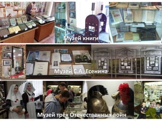Музей книги
Музей трёх Отечественных войн
Музей С.А. Есенина
 
