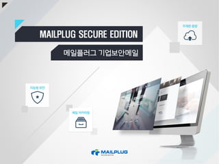 메일플러그 기업보안메일 〈메일 아카이빙〉