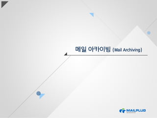 메일플러그 기업보안메일 〈메일 아카이빙〉