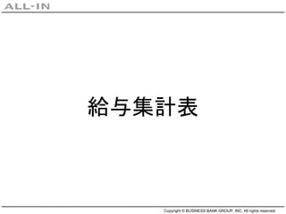 Copyright © BUSINESS BANK GROUP, INC. All rights reserved.
給与集計表
 