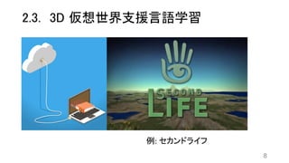 2.3. 3D 仮想世界支援言語学習
8
例: セカンドライフ
 