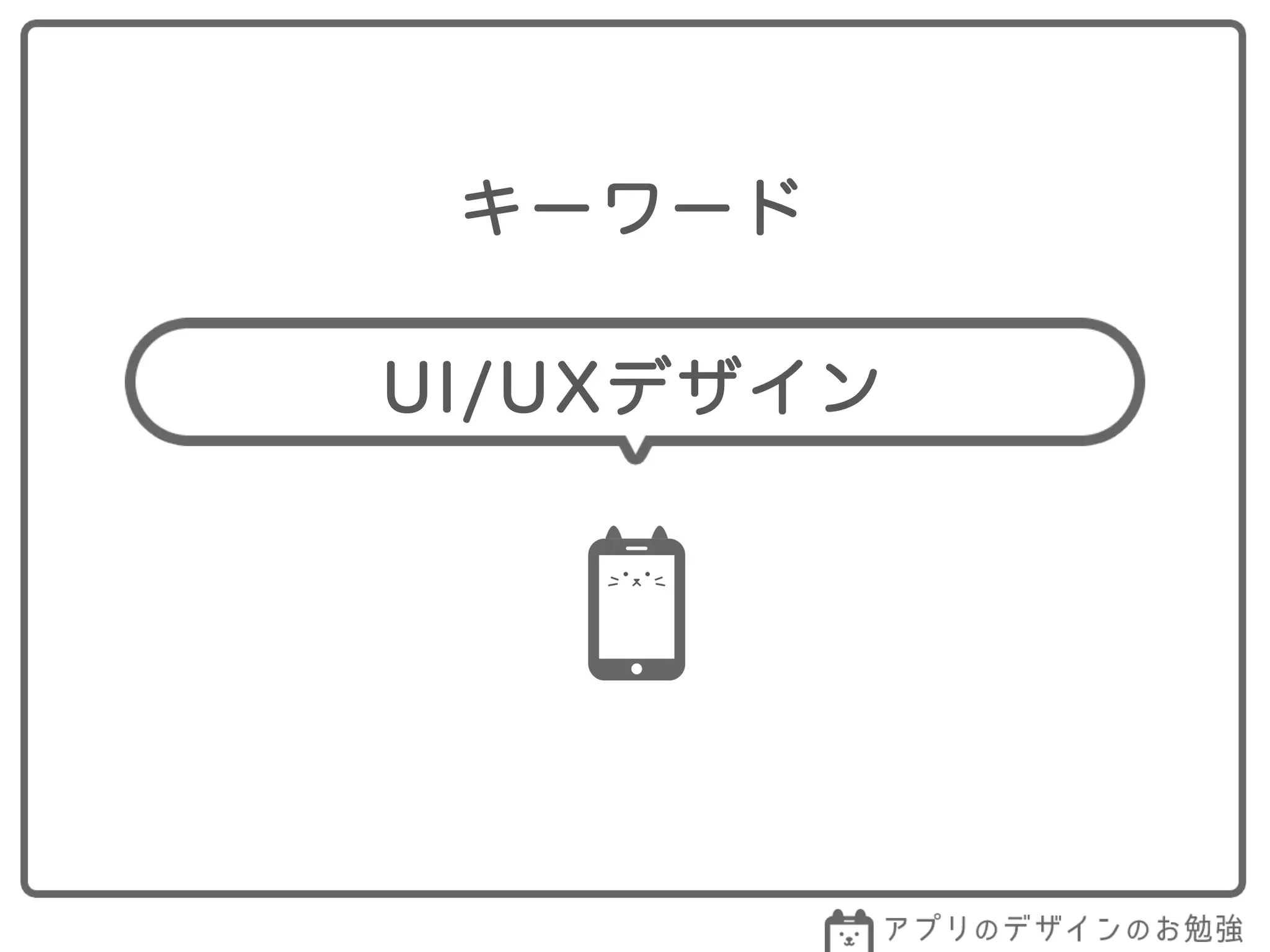 UI/UXデザイン
キーワード
 