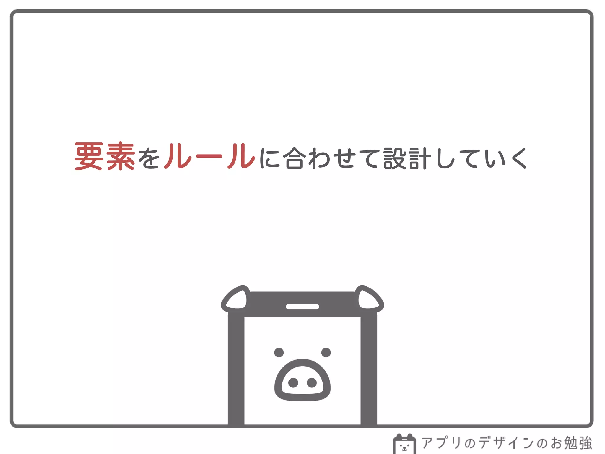 要素をルールに合わせて設計していく
 