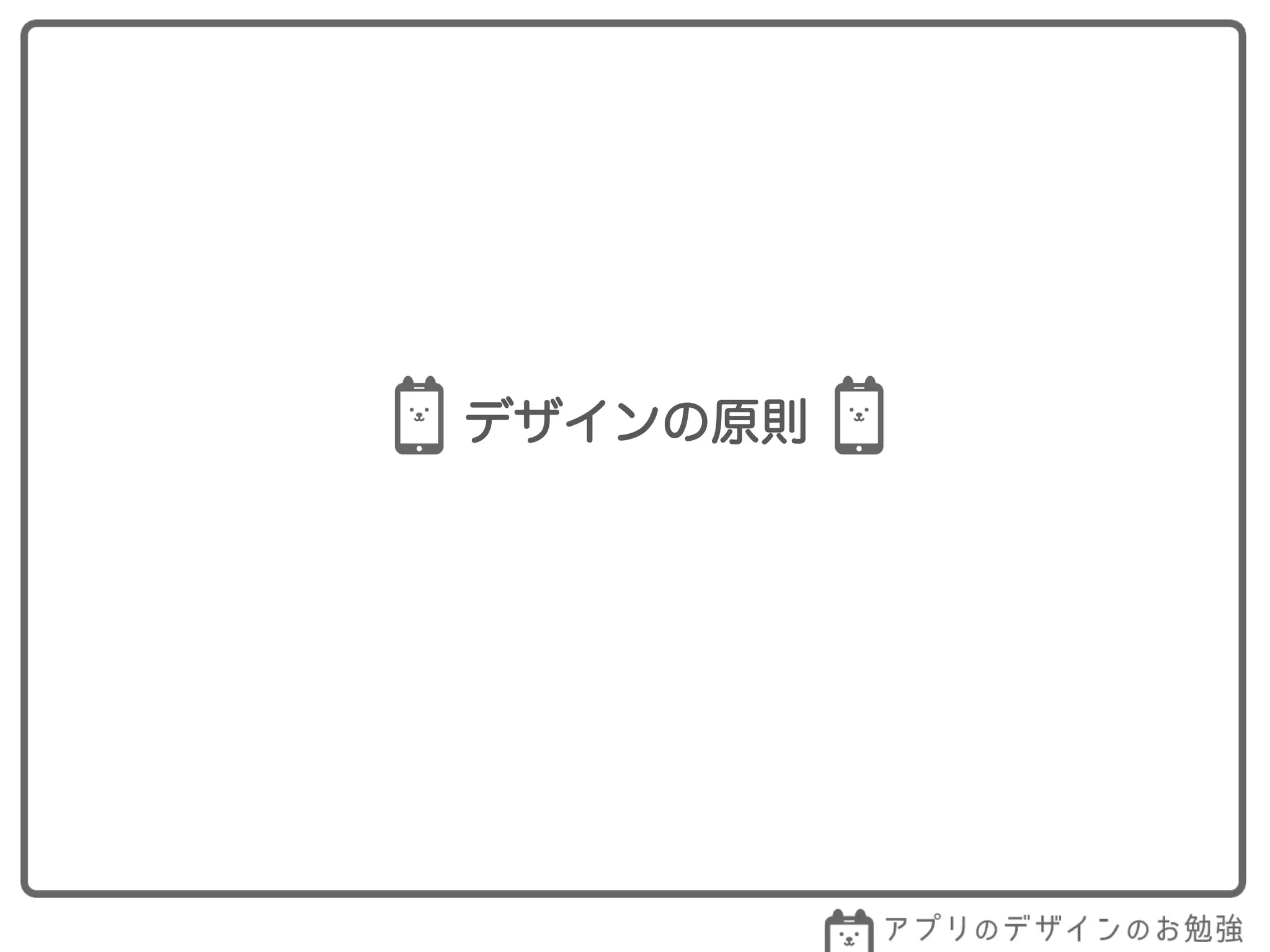 デザインの原則
 