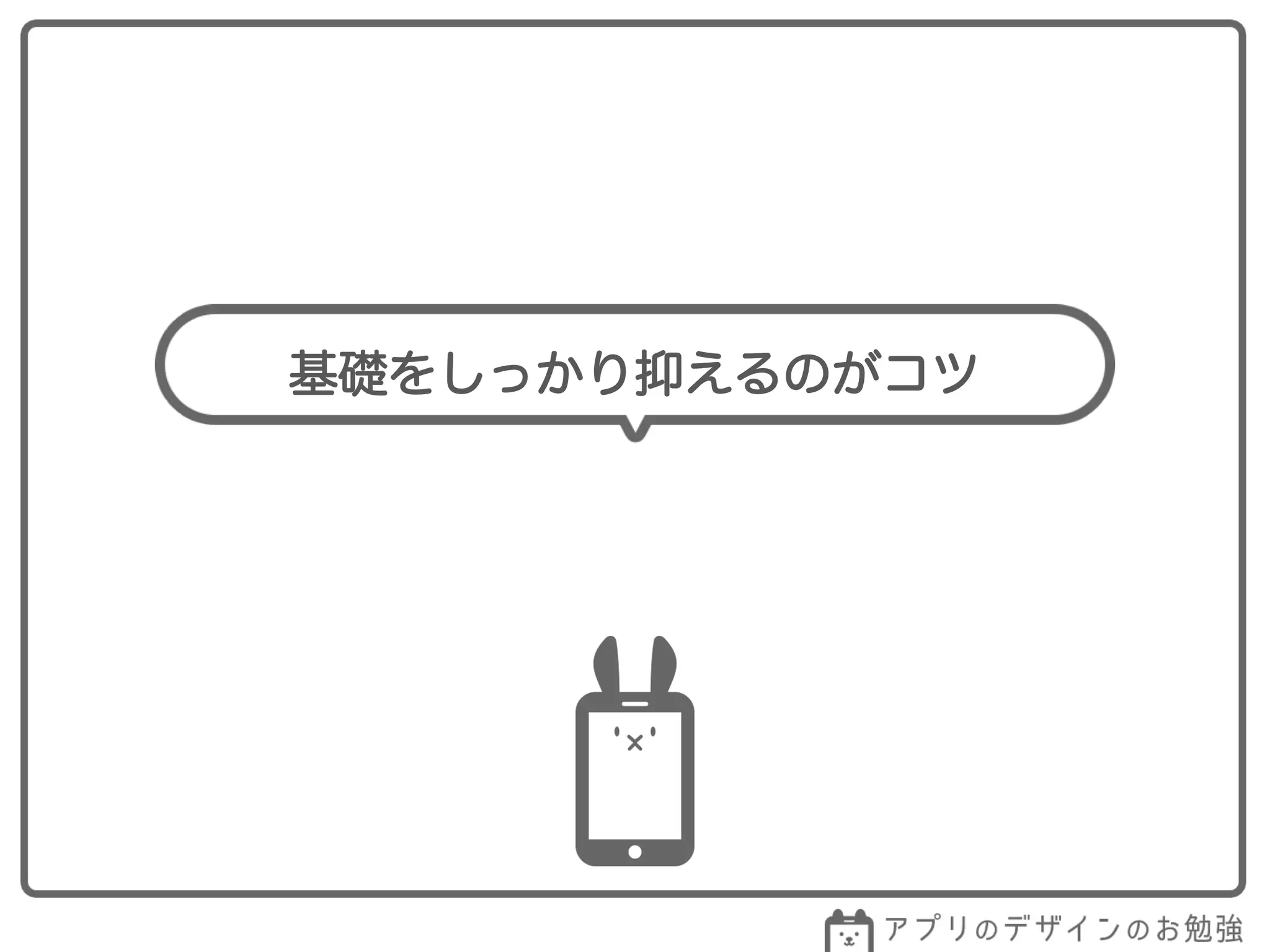 基礎をしっかり抑えるのがコツ
 