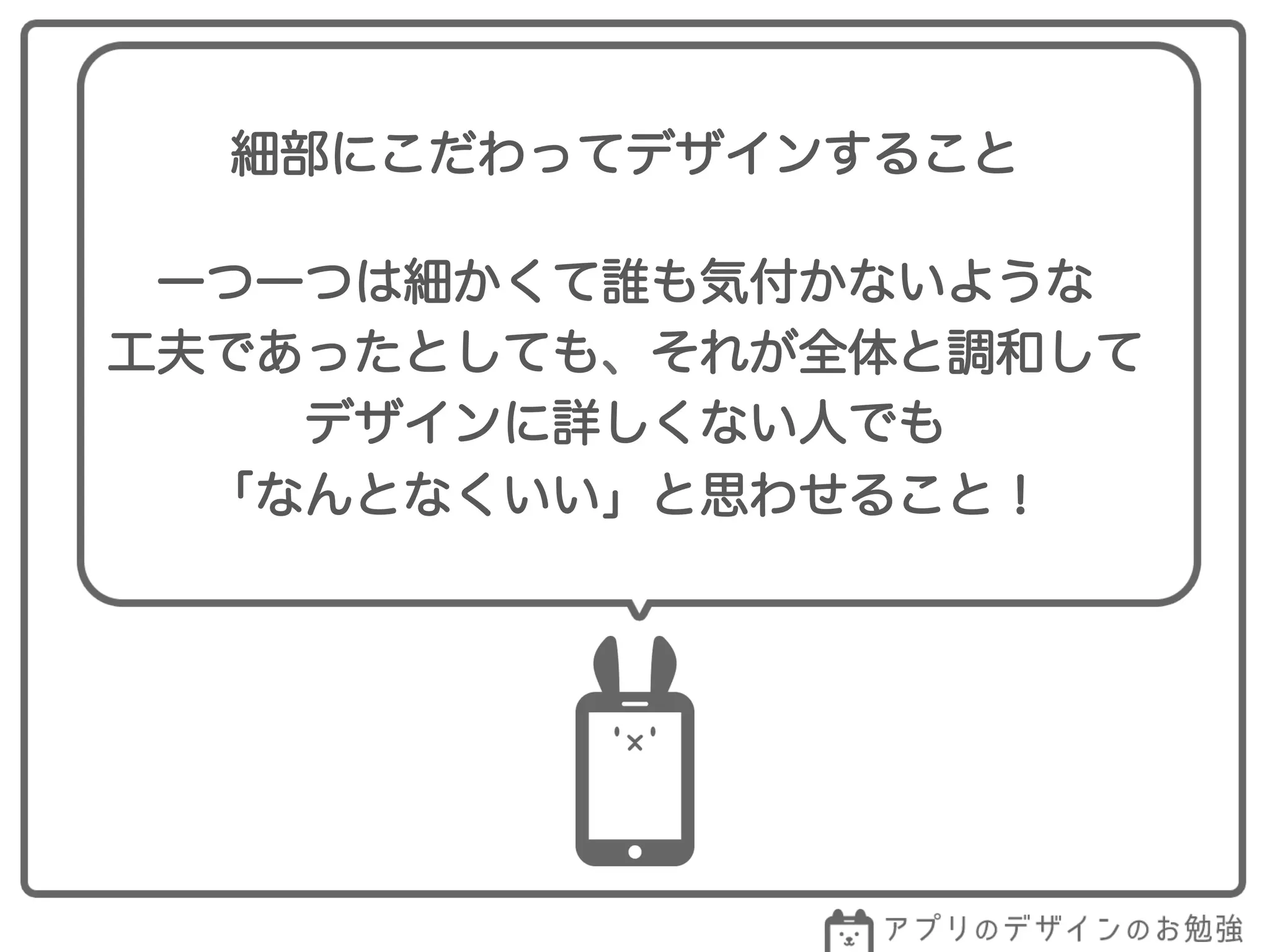細部にこだわってデザインすること
一つ一つは細かくて誰も気付かないような
工夫であったとしても、それが全体と調和して
デザインに詳しくない人でも
「なんとなくいい」と思わせること！
 
