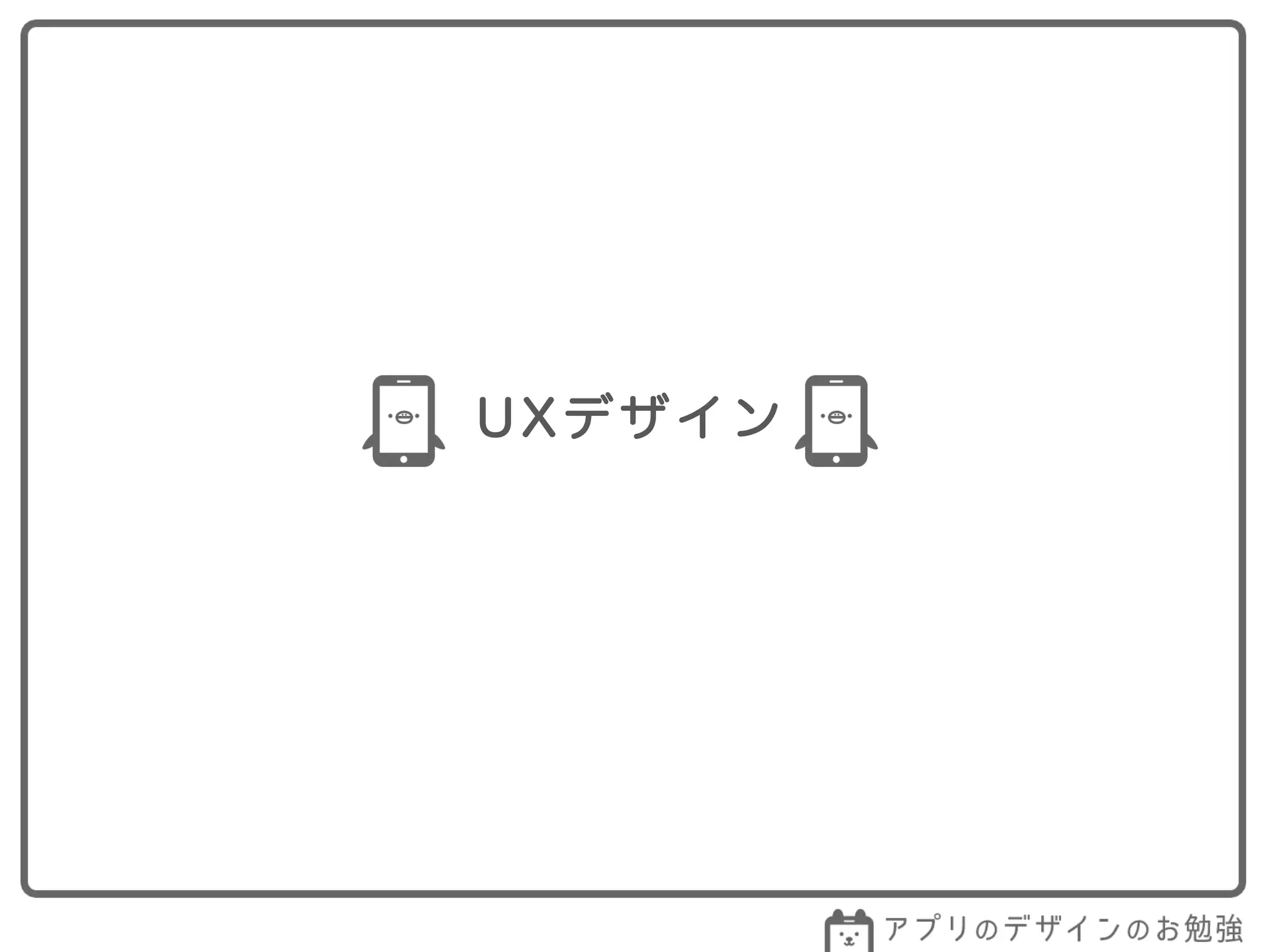 UXデザイン
 