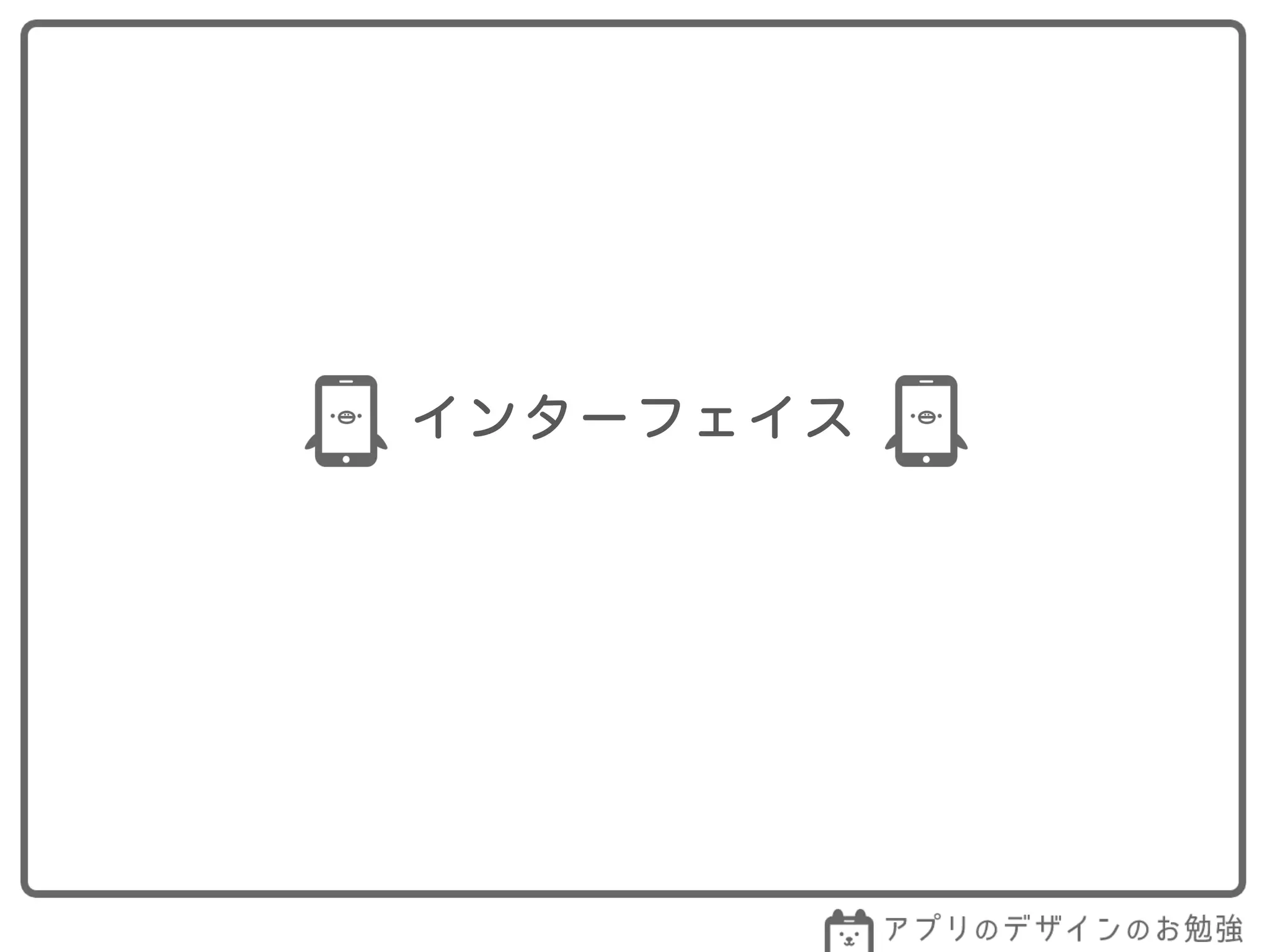 インターフェイス
 