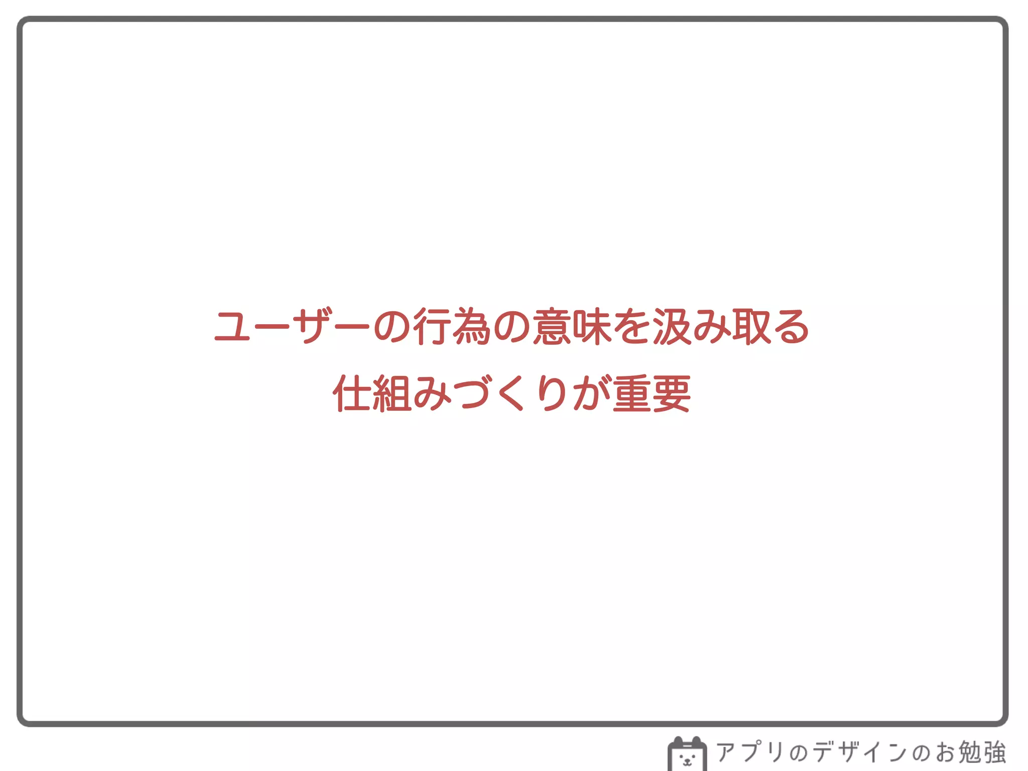 ユーザーの行為の意味を み取る
仕組みづくりが重要
 